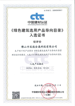 《绿色建筑选用产品导向目录》入选证书