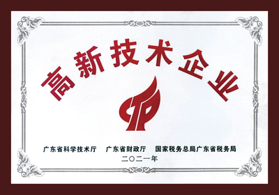 高新技术企业