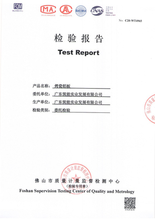 烤瓷铝单板2020（广东筑能）