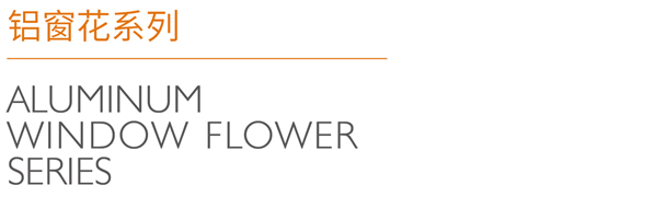 铝窗花系列_04.jpg