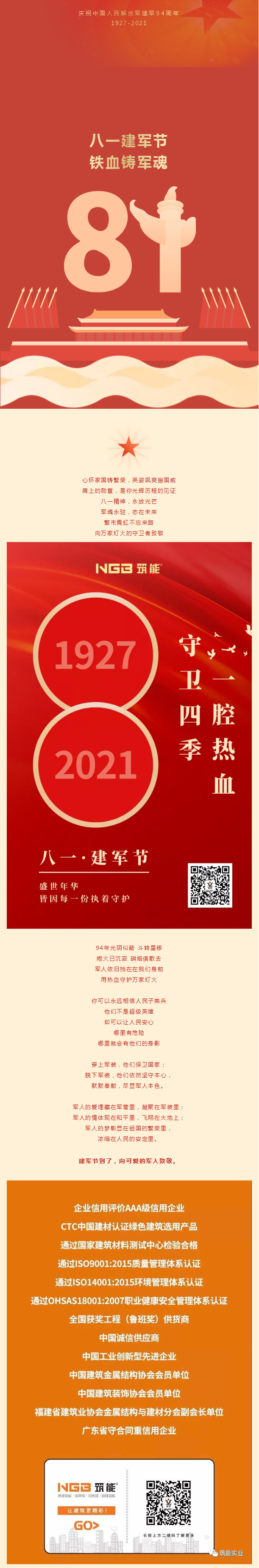 八一建军节-_-筑能实业向每一位军人致敬_03.jpg