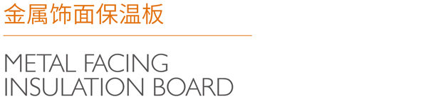 金属饰面保温板_04.jpg