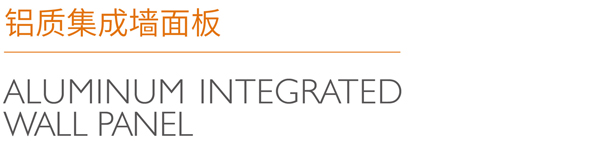 铝质集成墙面板_03.jpg