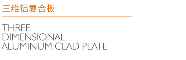 三维铝复合板_16.jpg