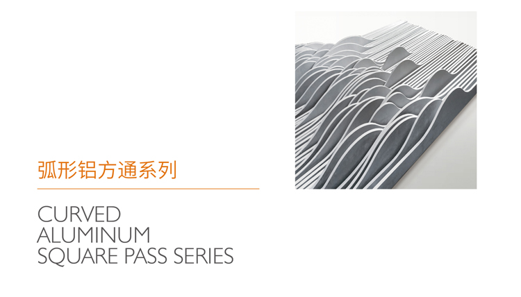 弧形铝方通系列_01.jpg