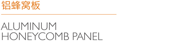 铝蜂窝板_23.jpg