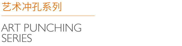 艺术冲孔系列_06.jpg