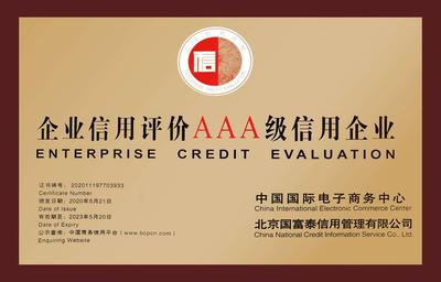 企业信用评价3A级信用企业
