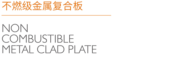 不燃级金属复合板_08.jpg