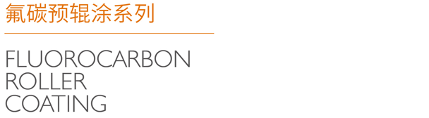 47氟碳预辊涂系列_04.png