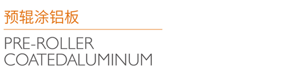 预辊涂铝板_03.png