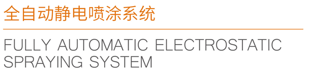 26全自动静电喷涂系统_03.png
