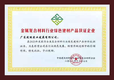 金属复合材料行业绿色建材产品获证企业
